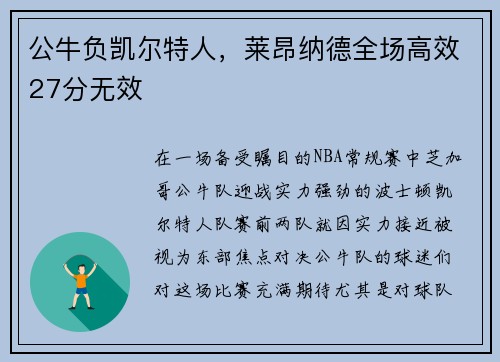 公牛负凯尔特人，莱昂纳德全场高效27分无效