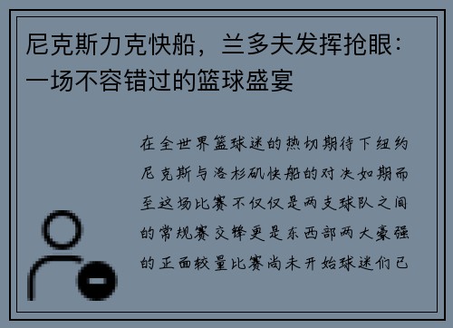 尼克斯力克快船，兰多夫发挥抢眼：一场不容错过的篮球盛宴