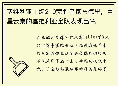 塞维利亚主场2-0完胜皇家马德里，巨星云集的塞维利亚全队表现出色