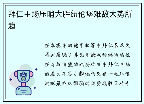 拜仁主场压哨大胜纽伦堡难敌大势所趋