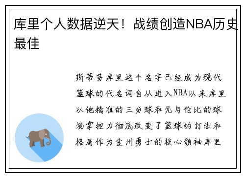 库里个人数据逆天！战绩创造NBA历史最佳