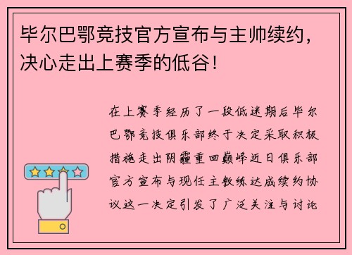 毕尔巴鄂竞技官方宣布与主帅续约，决心走出上赛季的低谷！
