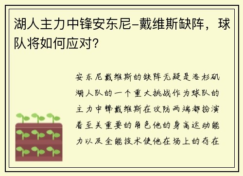 湖人主力中锋安东尼-戴维斯缺阵，球队将如何应对？