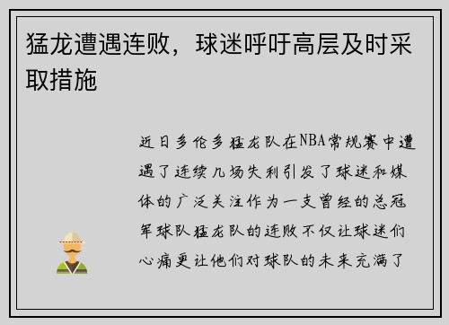 猛龙遭遇连败，球迷呼吁高层及时采取措施