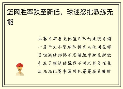篮网胜率跌至新低，球迷怒批教练无能