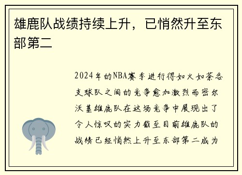 雄鹿队战绩持续上升，已悄然升至东部第二