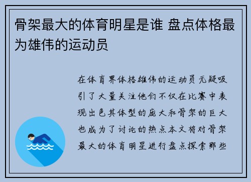 骨架最大的体育明星是谁 盘点体格最为雄伟的运动员
