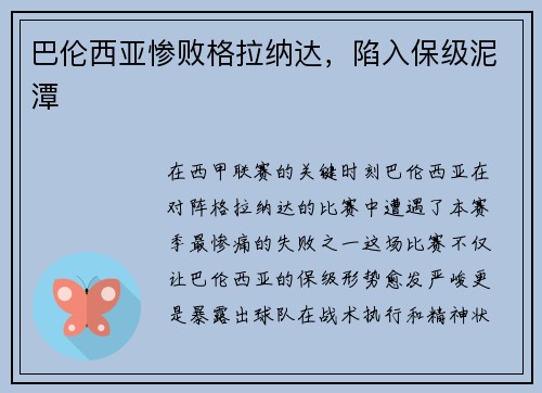 巴伦西亚惨败格拉纳达，陷入保级泥潭