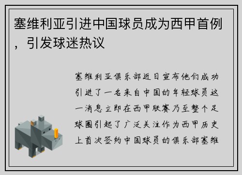 塞维利亚引进中国球员成为西甲首例，引发球迷热议