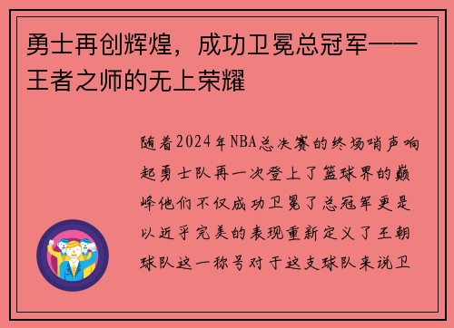 勇士再创辉煌，成功卫冕总冠军——王者之师的无上荣耀