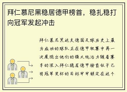 拜仁慕尼黑稳居德甲榜首，稳扎稳打向冠军发起冲击