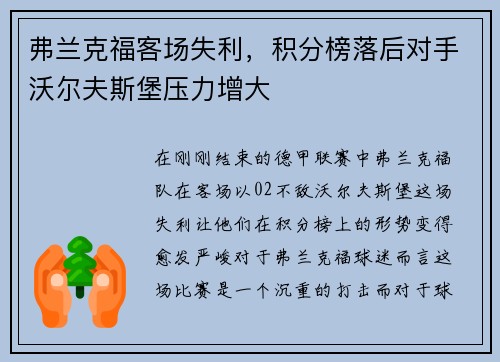 弗兰克福客场失利，积分榜落后对手沃尔夫斯堡压力增大