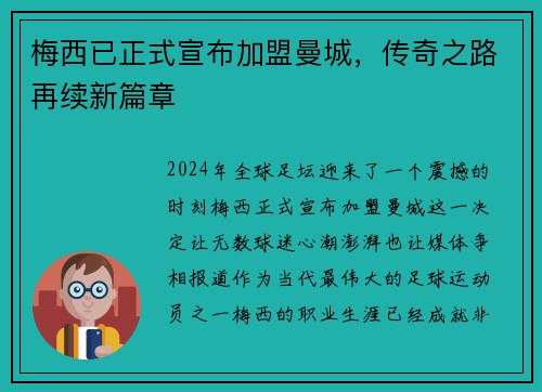梅西已正式宣布加盟曼城，传奇之路再续新篇章