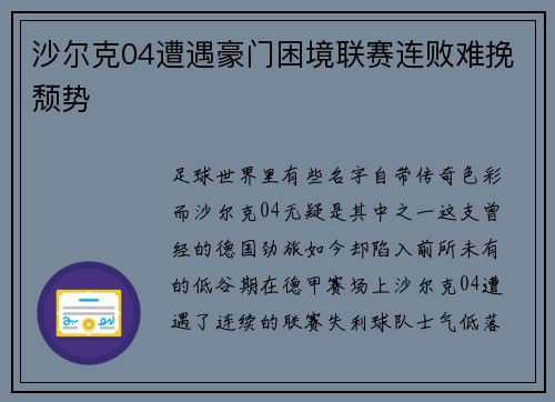 沙尔克04遭遇豪门困境联赛连败难挽颓势
