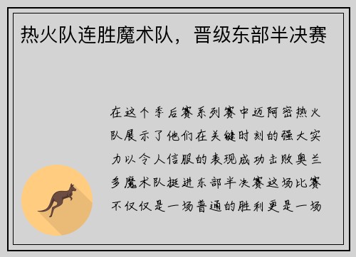 热火队连胜魔术队，晋级东部半决赛