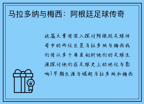 马拉多纳与梅西：阿根廷足球传奇