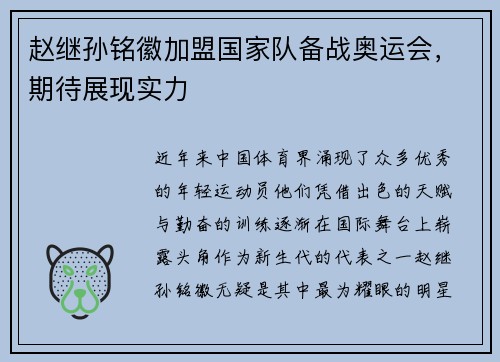 赵继孙铭徽加盟国家队备战奥运会，期待展现实力