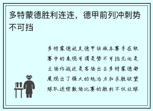 多特蒙德胜利连连，德甲前列冲刺势不可挡