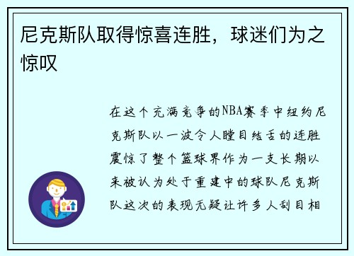 尼克斯队取得惊喜连胜，球迷们为之惊叹