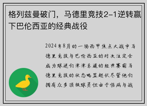 格列兹曼破门，马德里竞技2-1逆转赢下巴伦西亚的经典战役