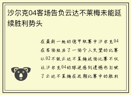 沙尔克04客场告负云达不莱梅未能延续胜利势头
