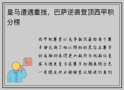 皇马遭遇重挫，巴萨逆袭登顶西甲积分榜