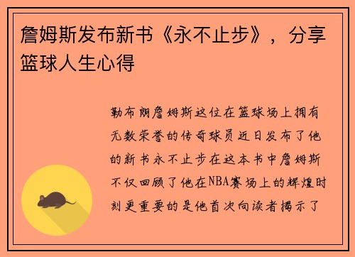 詹姆斯发布新书《永不止步》，分享篮球人生心得