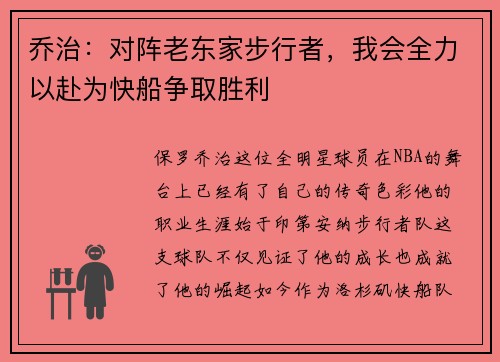 乔治：对阵老东家步行者，我会全力以赴为快船争取胜利