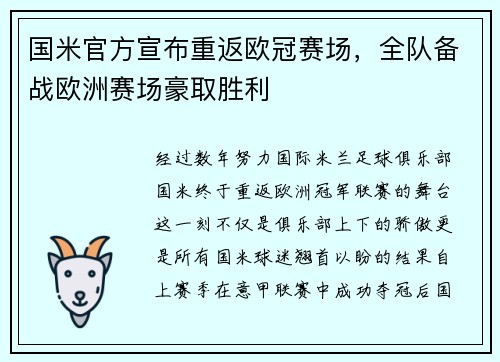国米官方宣布重返欧冠赛场，全队备战欧洲赛场豪取胜利