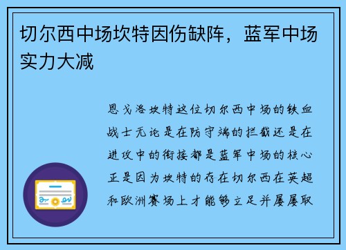 切尔西中场坎特因伤缺阵，蓝军中场实力大减