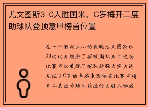 尤文图斯3-0大胜国米，C罗梅开二度助球队登顶意甲榜首位置