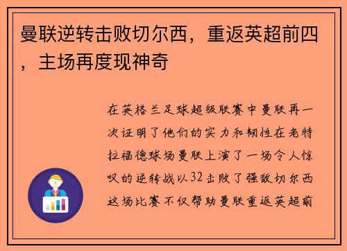 曼联逆转击败切尔西，重返英超前四，主场再度现神奇