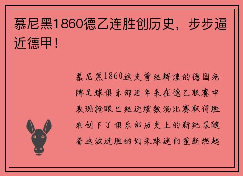慕尼黑1860德乙连胜创历史，步步逼近德甲！