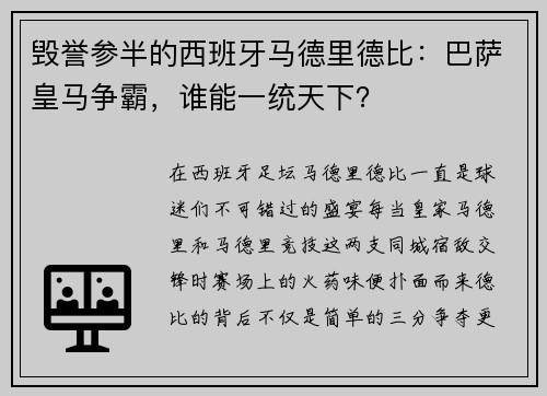 毁誉参半的西班牙马德里德比：巴萨皇马争霸，谁能一统天下？