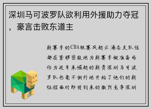 深圳马可波罗队欲利用外援助力夺冠，豪言击败东道主