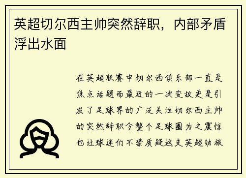 英超切尔西主帅突然辞职，内部矛盾浮出水面