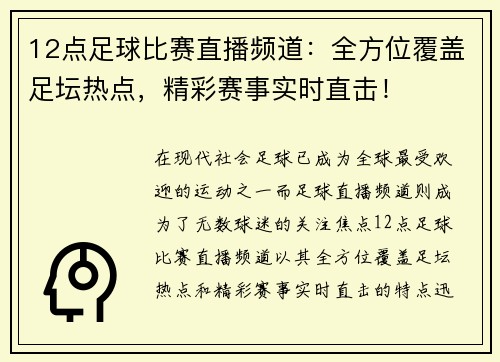 12点足球比赛直播频道：全方位覆盖足坛热点，精彩赛事实时直击！