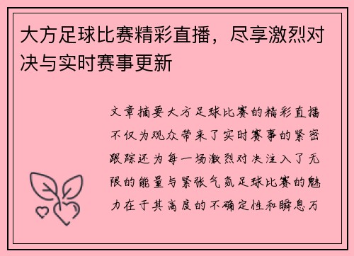 大方足球比赛精彩直播，尽享激烈对决与实时赛事更新