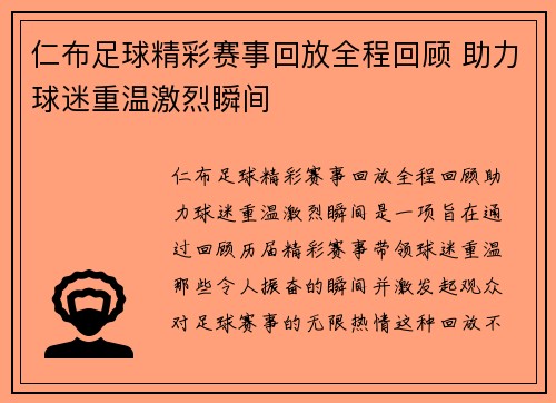 仁布足球精彩赛事回放全程回顾 助力球迷重温激烈瞬间