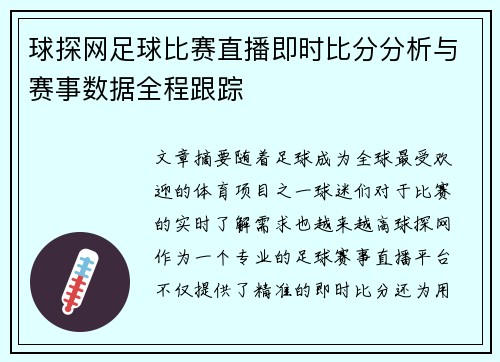 球探网足球比赛直播即时比分分析与赛事数据全程跟踪
