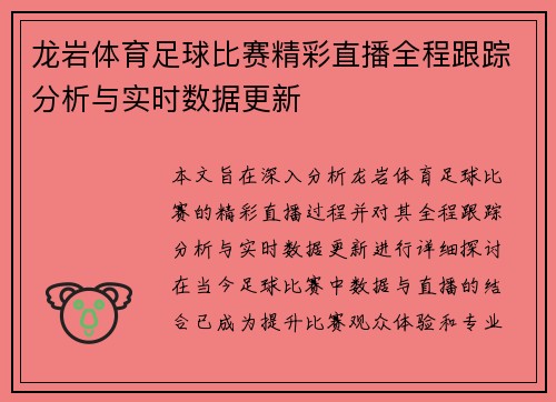 龙岩体育足球比赛精彩直播全程跟踪分析与实时数据更新